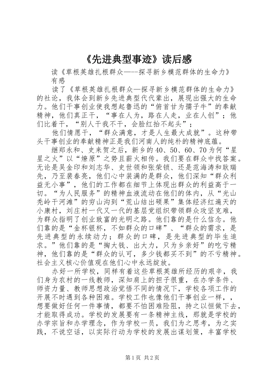 《先进典型事迹》读后感_第1页