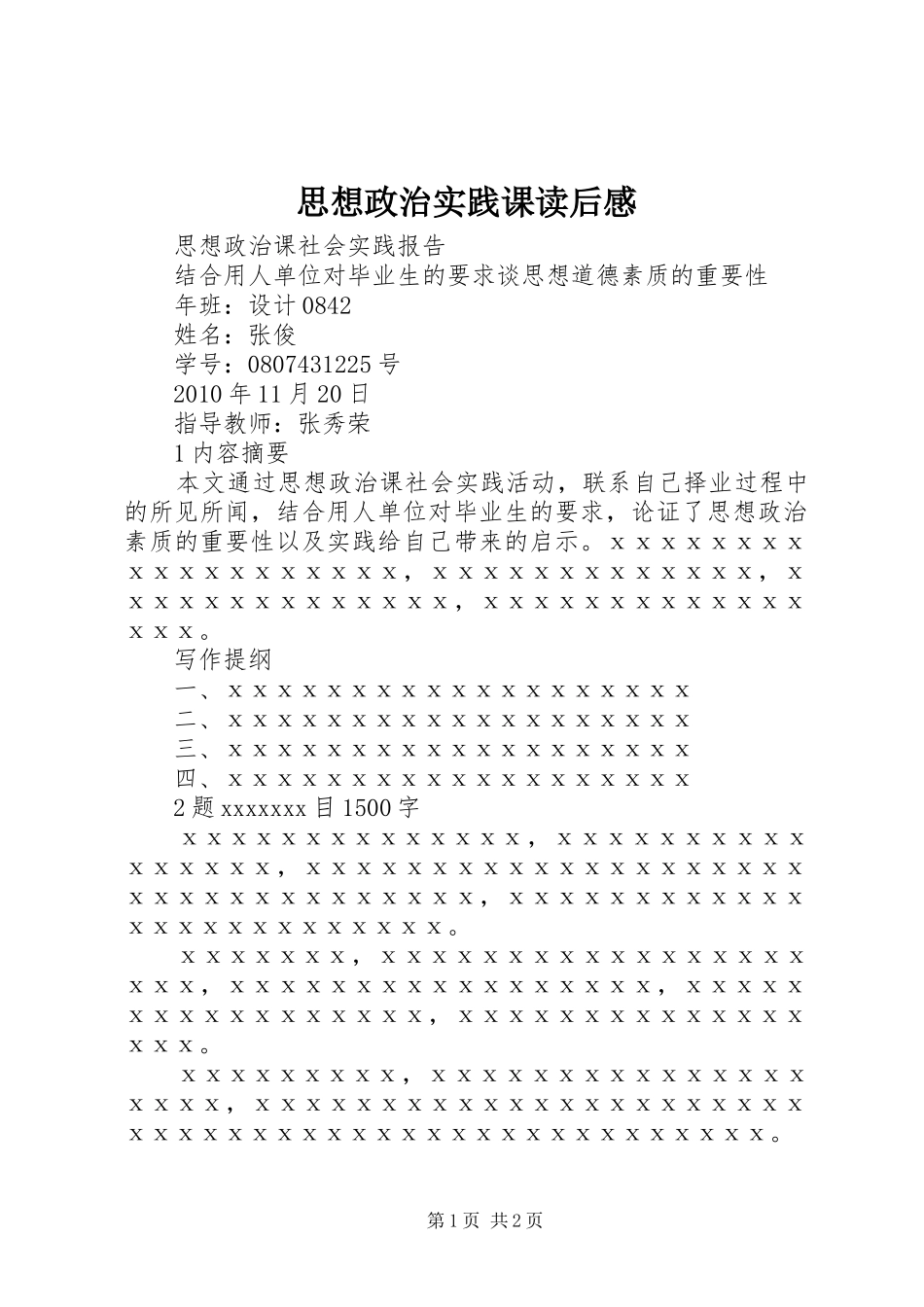 思想政治实践课读后感_第1页
