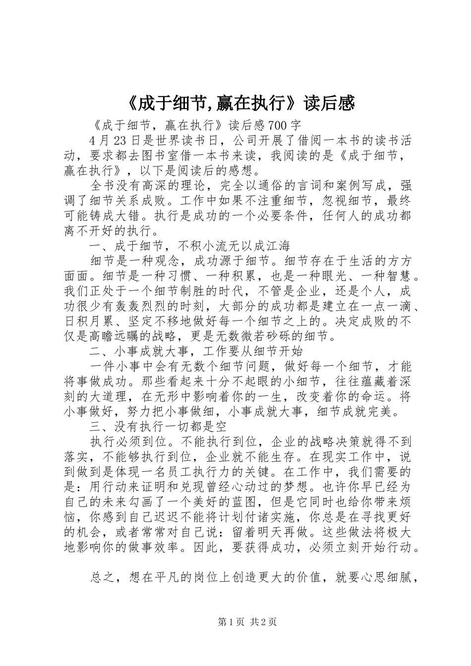 《成于细节,赢在执行》读后感_第1页
