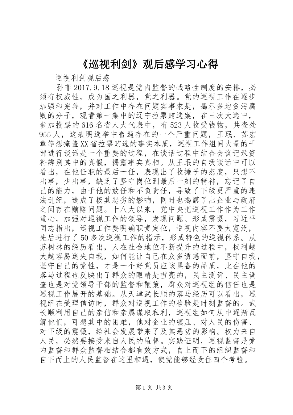 《巡视利剑》观后感学习心得_第1页