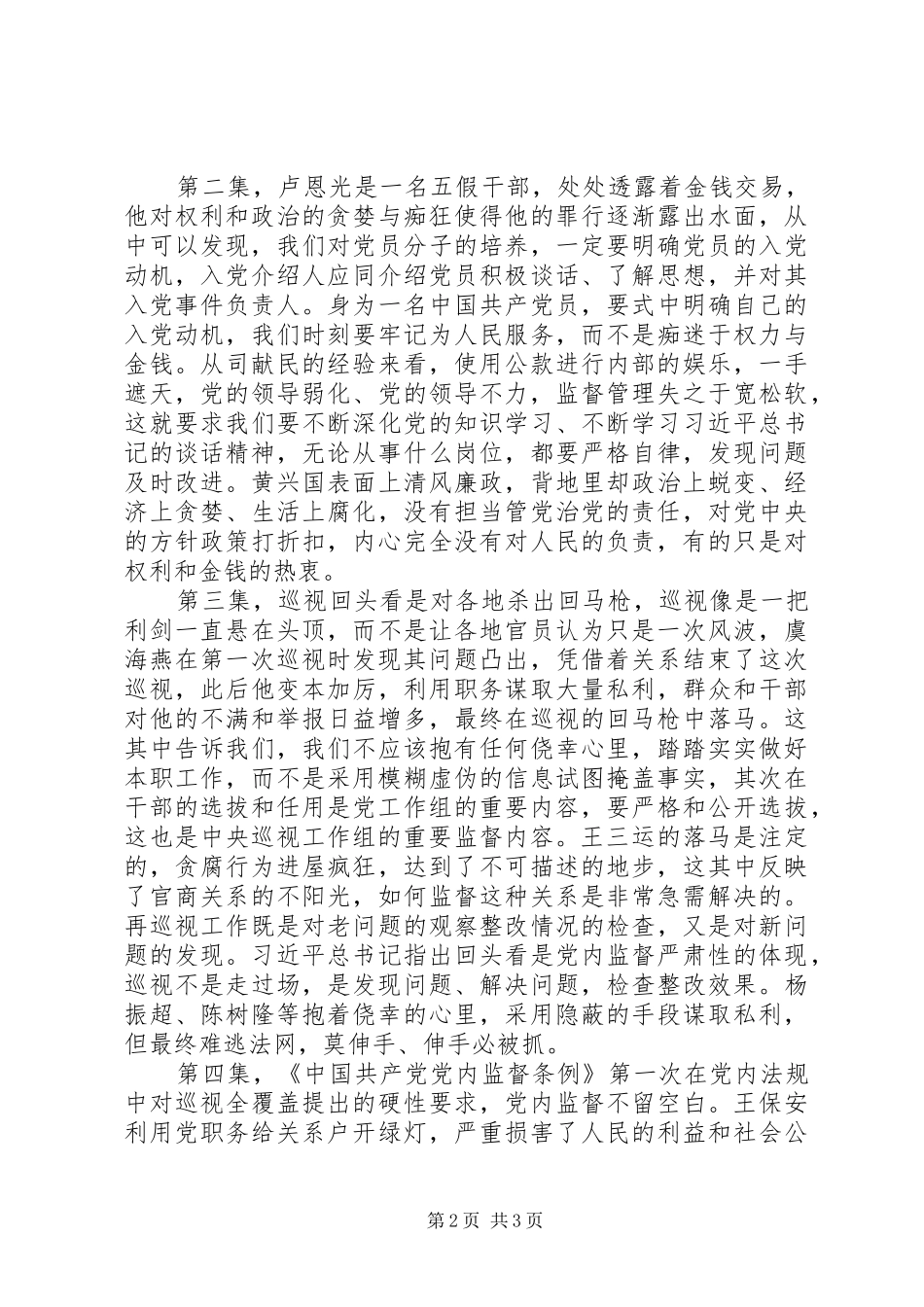 《巡视利剑》观后感学习心得_第2页