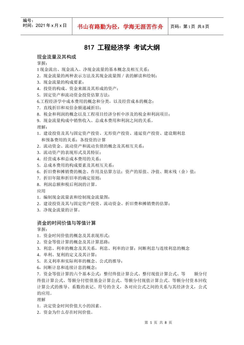 817工程经济学 考试大纲_第1页
