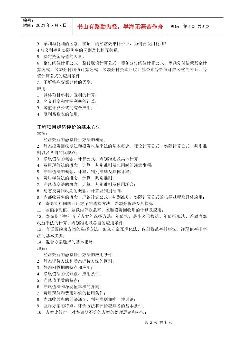 817工程经济学 考试大纲_第2页