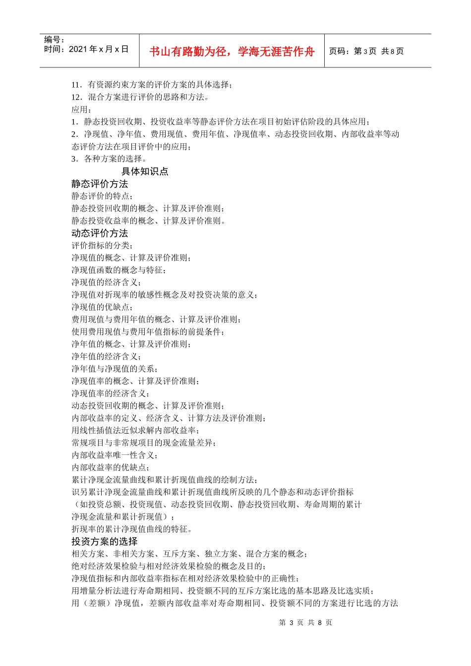 817工程经济学 考试大纲_第3页