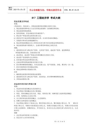 817工程经济学 考试大纲
