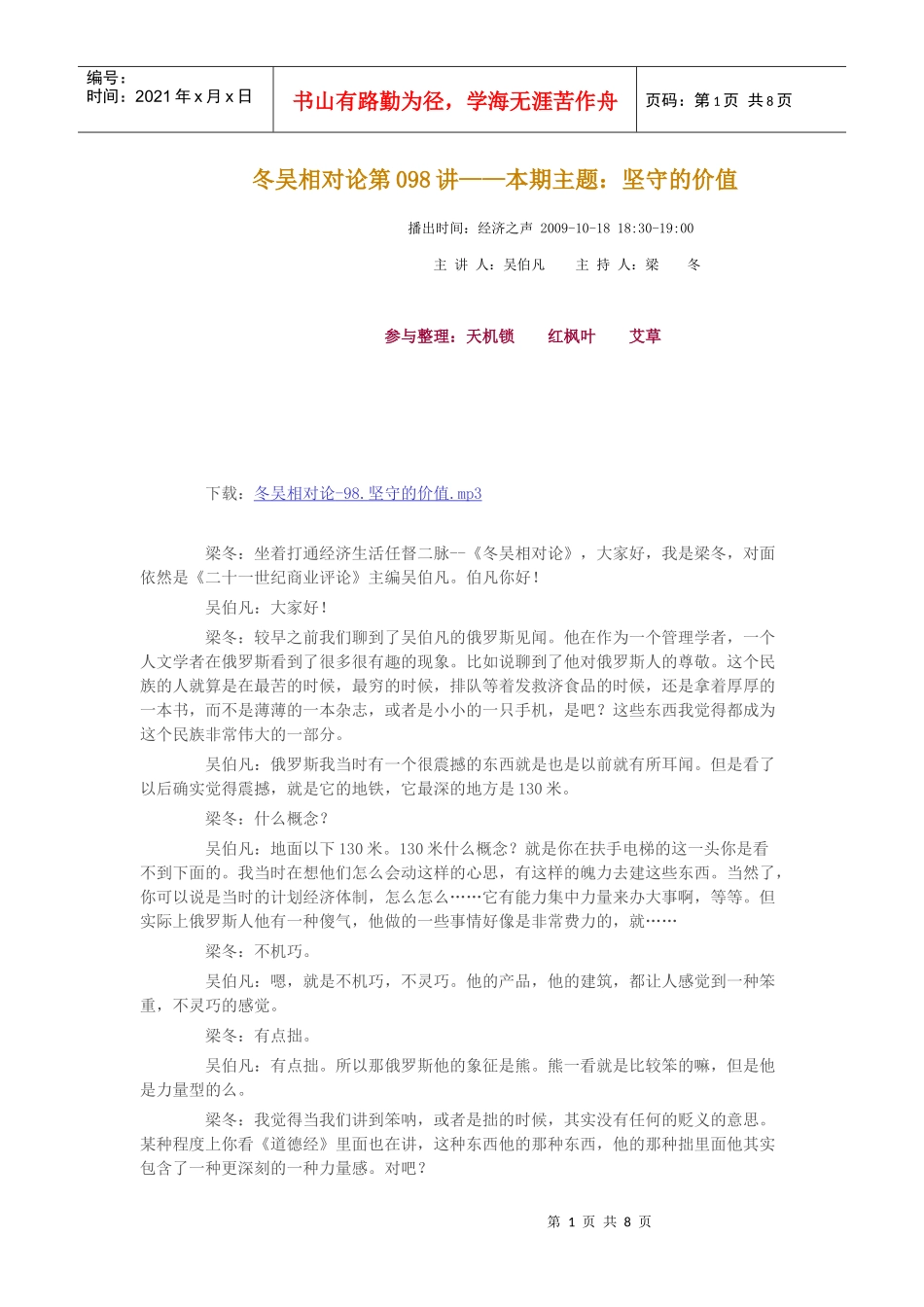 冬吴相对论第098讲——本期主题：坚守的价值_第1页