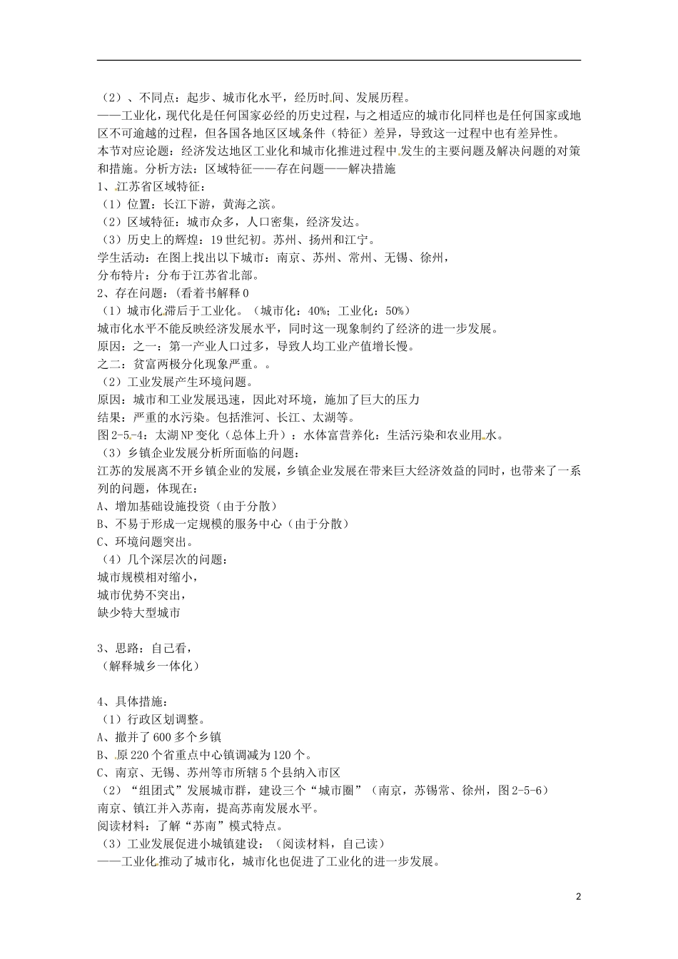 高中地理  2.5《中国江苏省工业化和城市化的探索》教案 中图版必修3_第2页