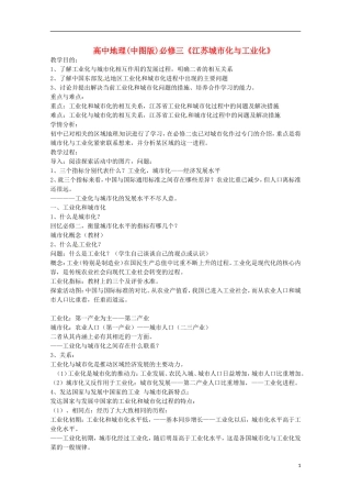 高中地理  2.5《中国江苏省工业化和城市化的探索》教案 中图版必修3