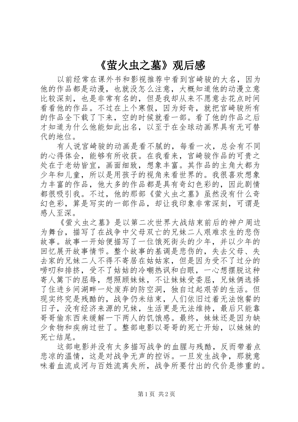 《萤火虫之墓》观后感_第1页
