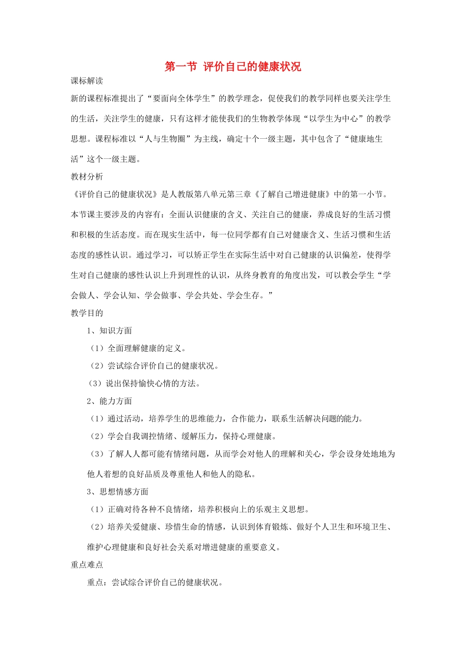 山东省泰安新泰市八年级生物下册 8.3.1 评价自己的健康状况教案2新人教版_第1页