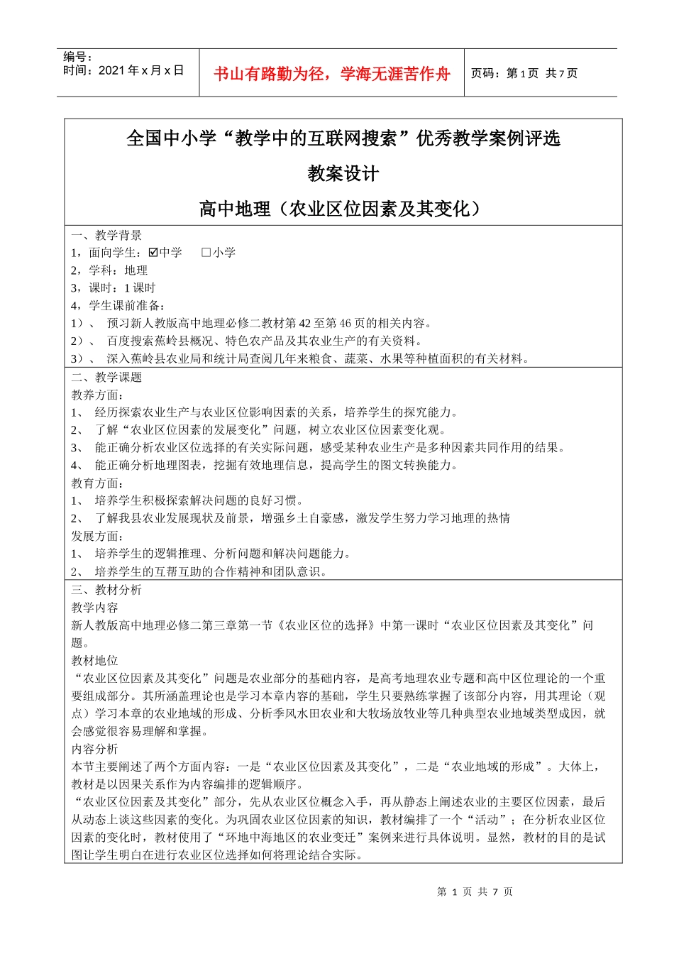 农业区位因素及其变化_第1页