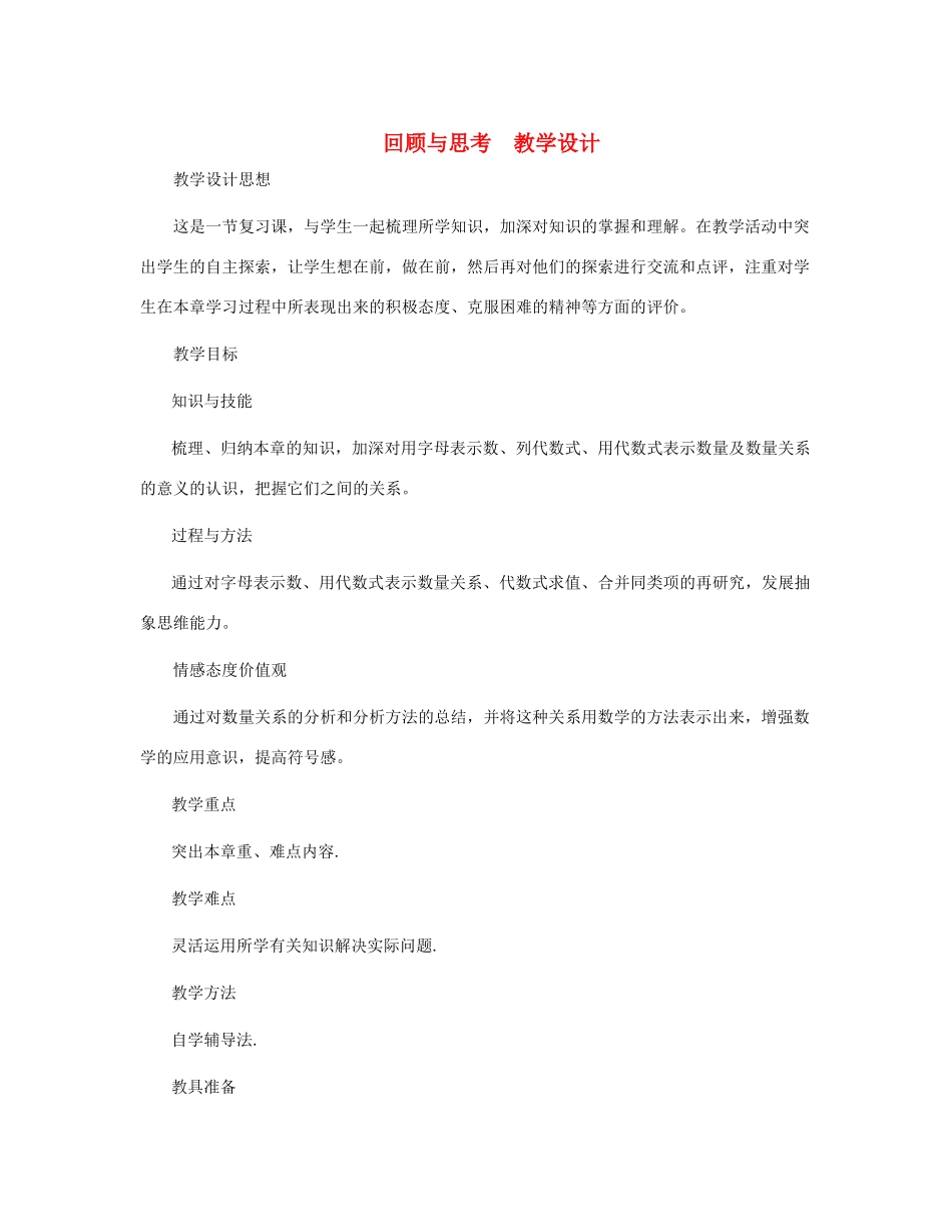 七年级数学上册 七年级上册数学第三章回顾与反思教案 北师大版_第1页