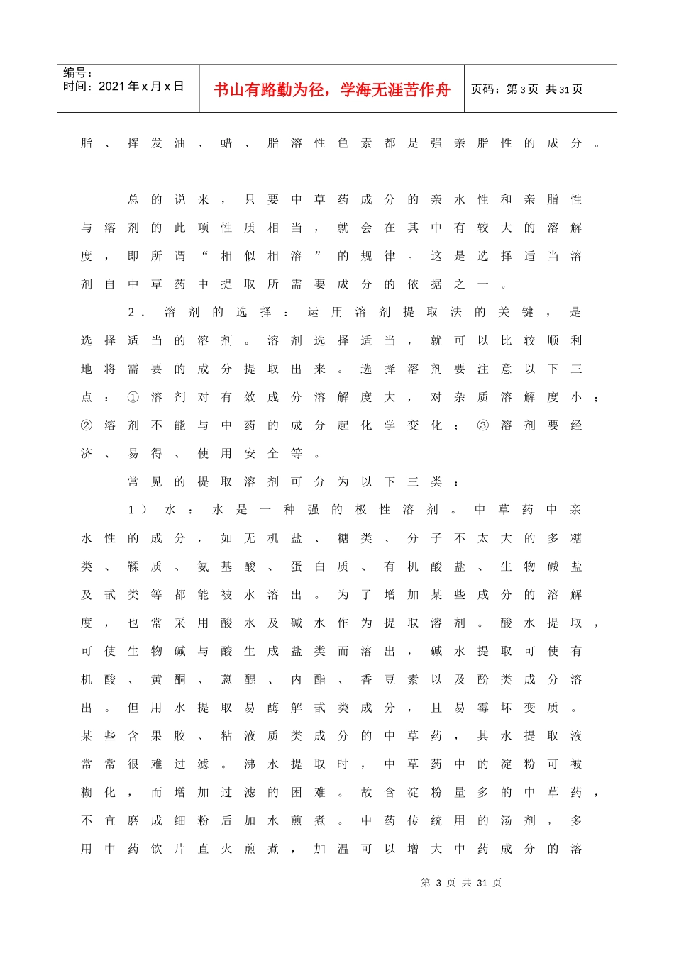 中药化学提取分离和鉴定方法(1)_第3页