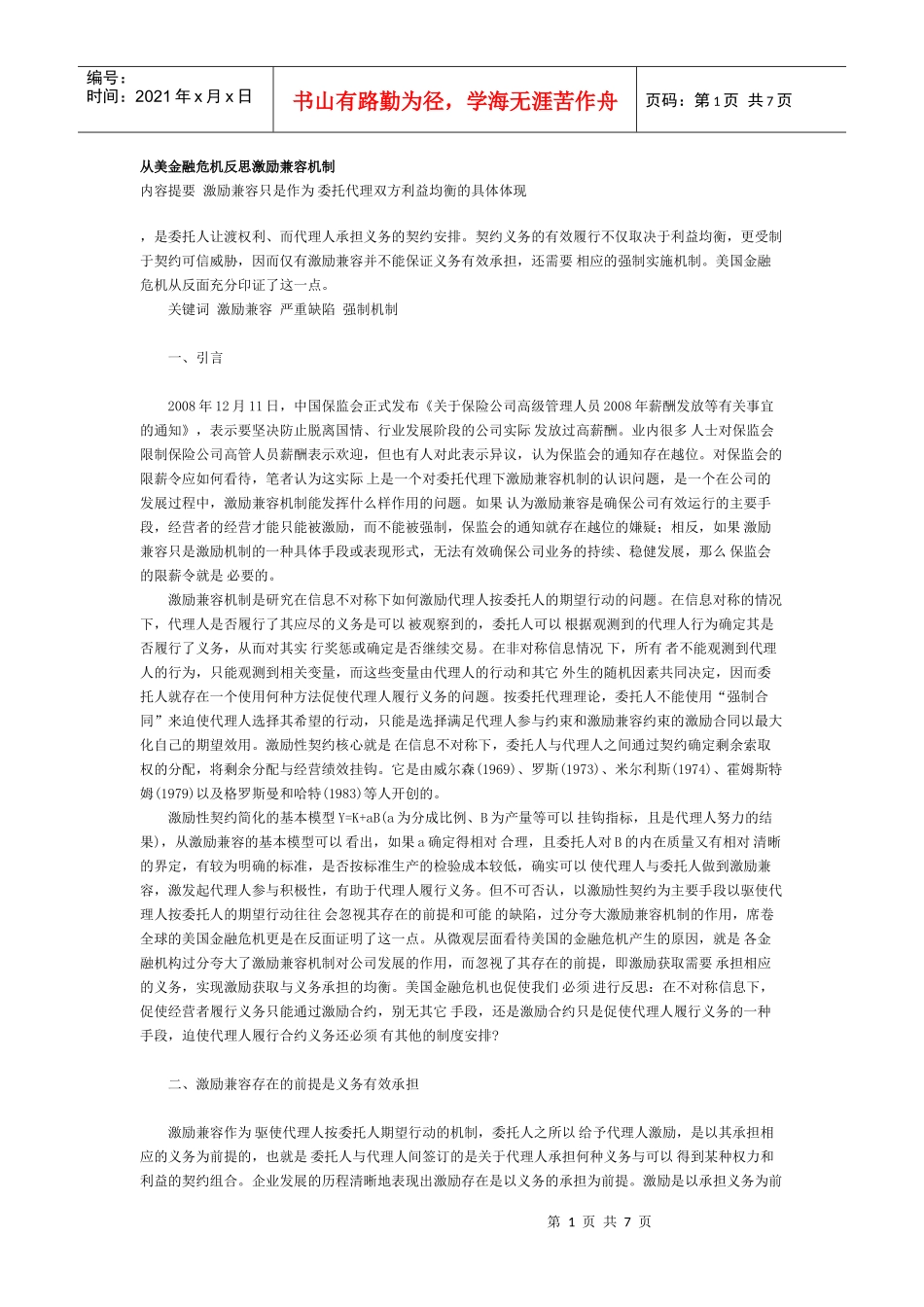 从美金融危机反思激励兼容机制_第1页