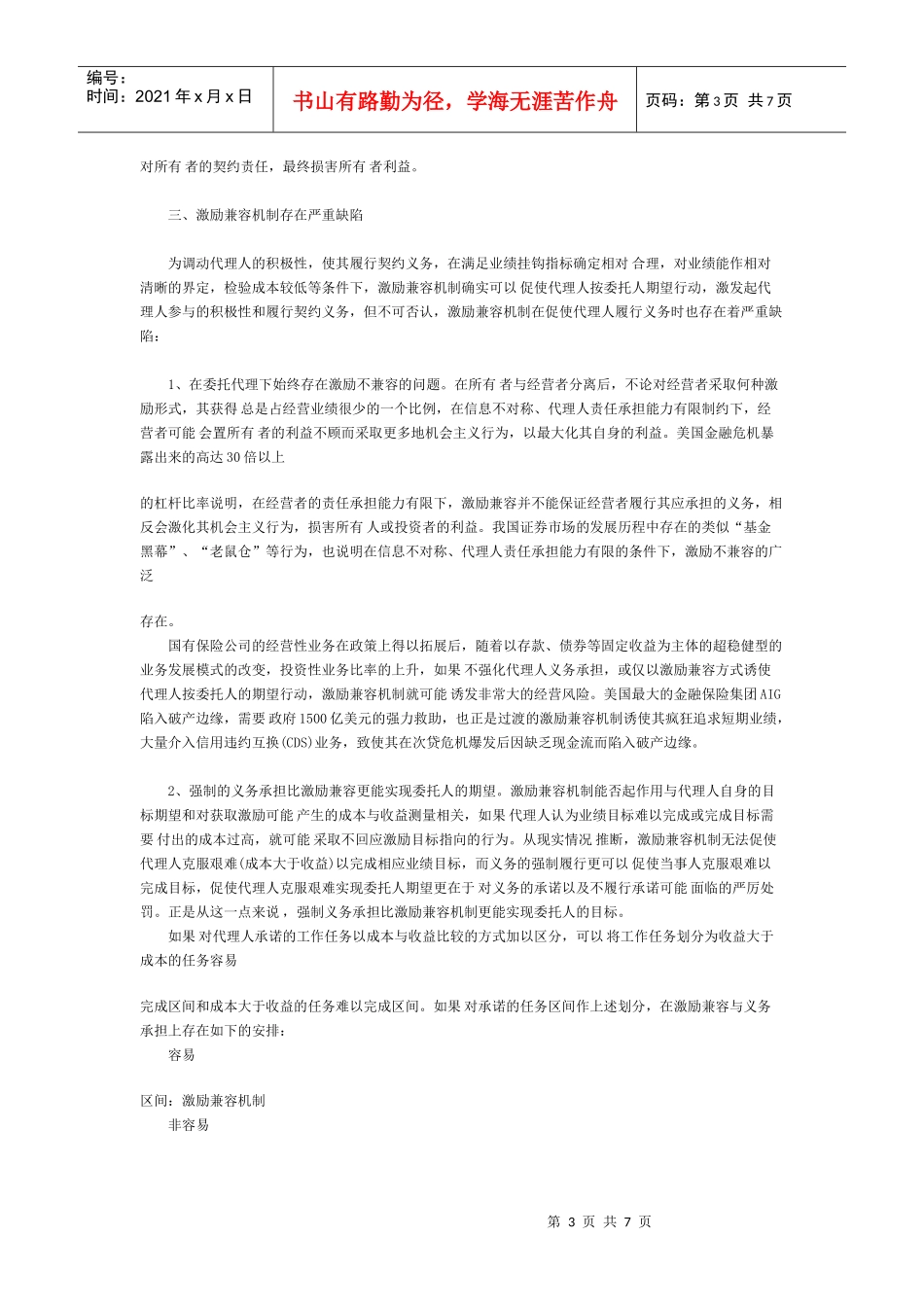 从美金融危机反思激励兼容机制_第3页