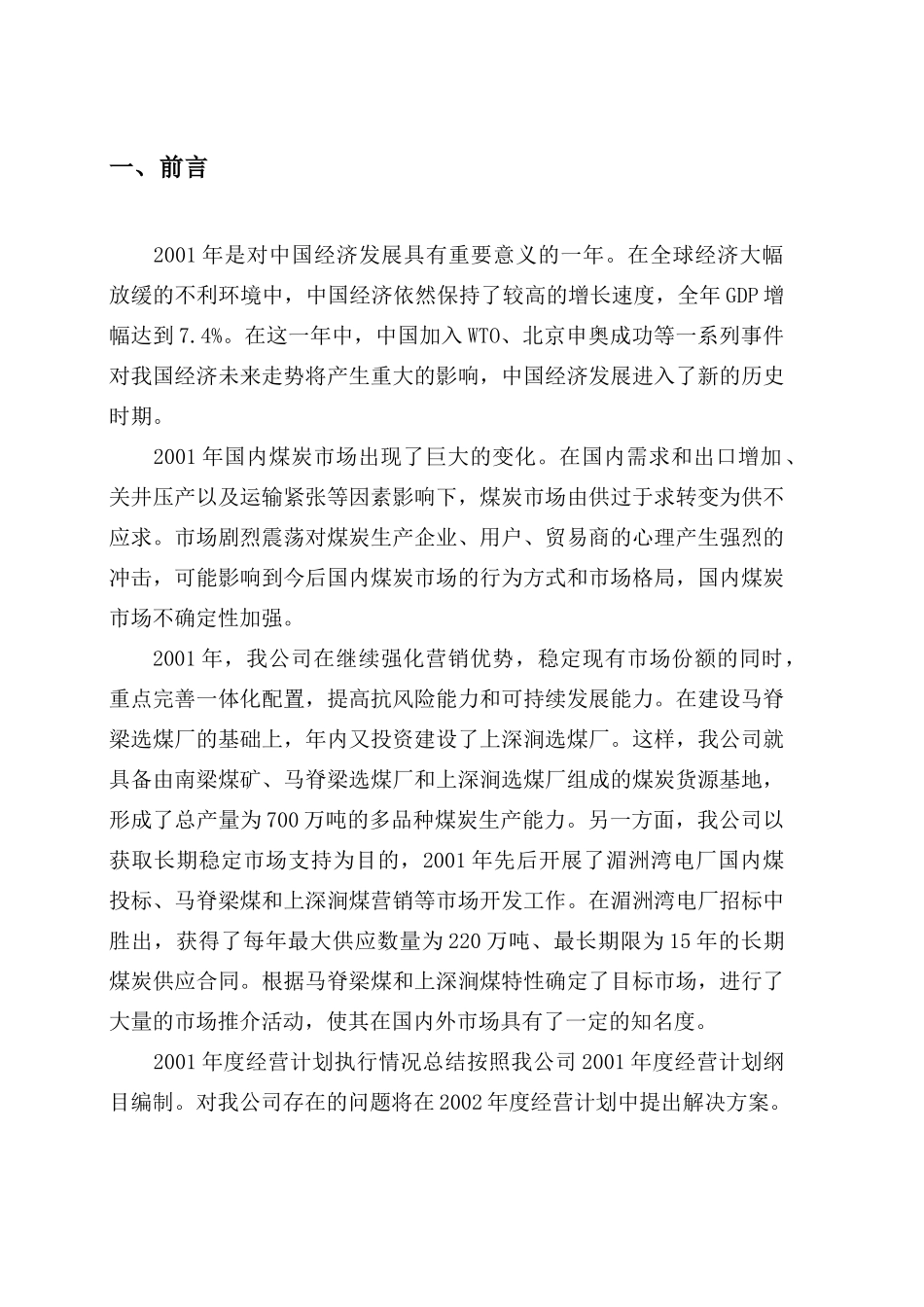 中国煤炭进出口公司经营计划的执行情况_第1页