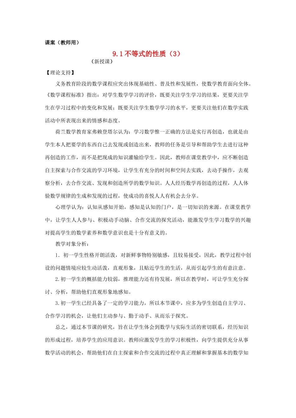 七年级数学下册 9.1《不等式的性质（3）》课案（教师用） 新人教版_第1页