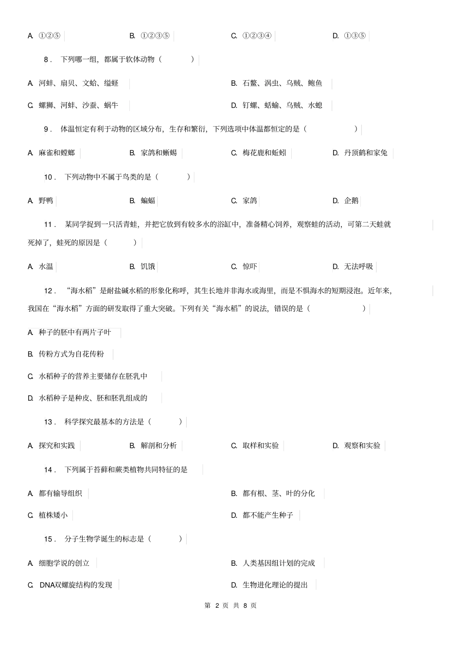 人教版(新课程标准)七年级生物_第2页