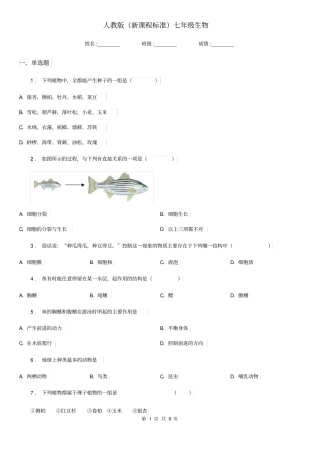人教版(新课程标准)七年级生物