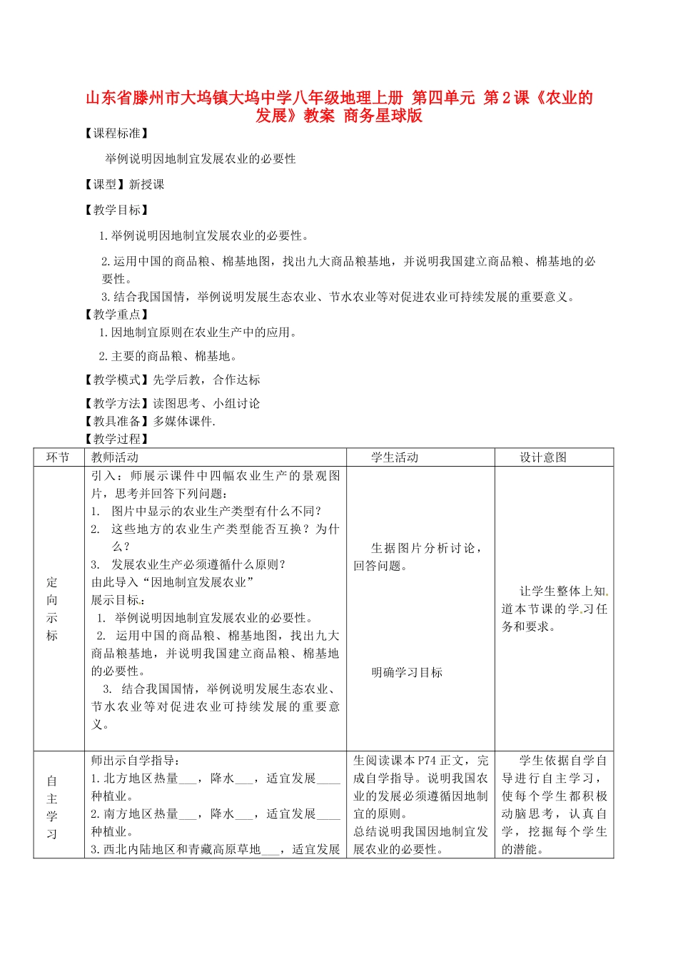 山东省滕州市大坞镇大坞中学八年级地理上册 第四单元 第2课《农业的发展》教案 商务星球版_第1页