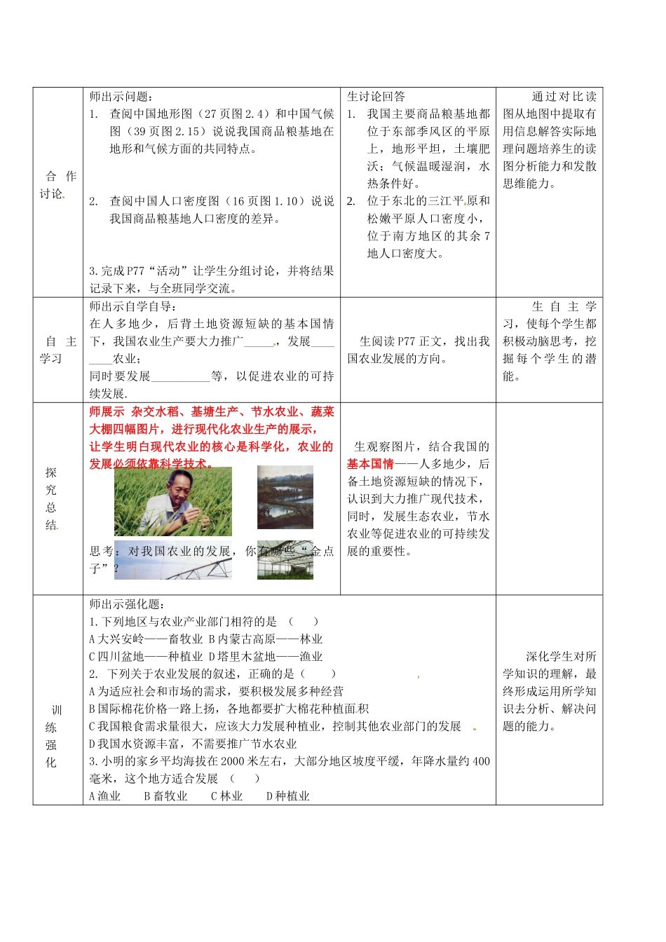 山东省滕州市大坞镇大坞中学八年级地理上册 第四单元 第2课《农业的发展》教案 商务星球版_第3页