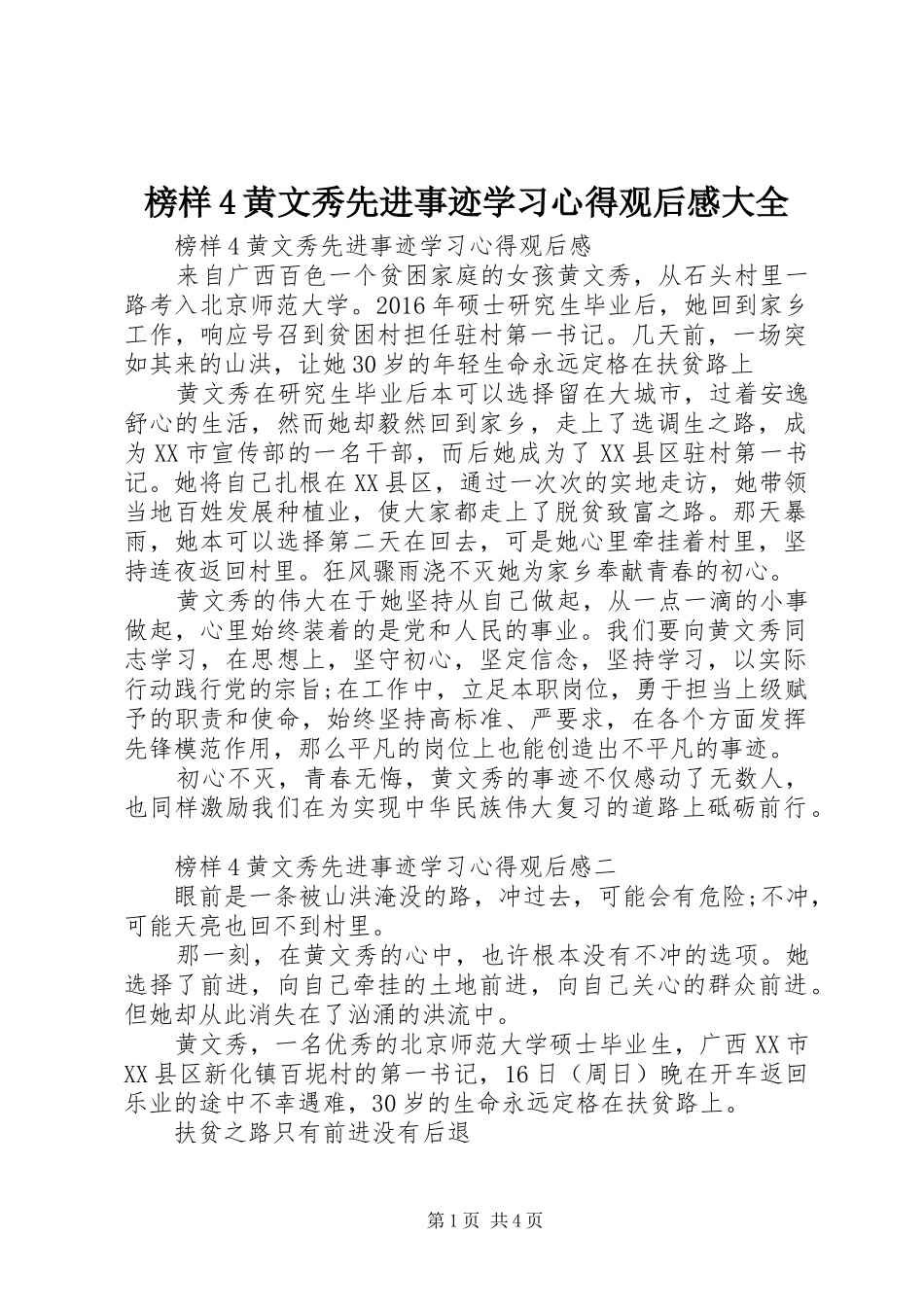 榜样4黄文秀先进事迹学习心得观后感大全_第1页