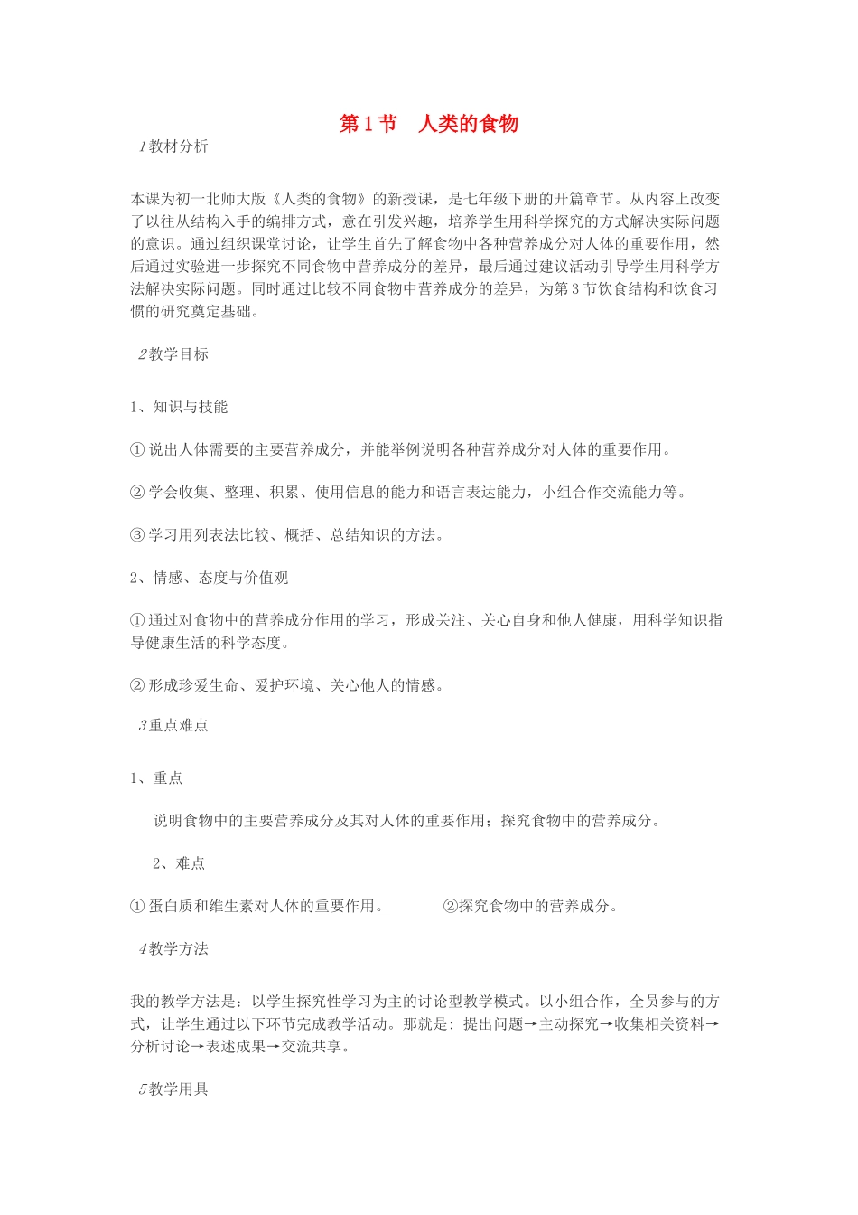 七年级生物下册 第8章 第1节 人类的食物教案 北师大版-北师大版初中七年级下册生物教案_第1页
