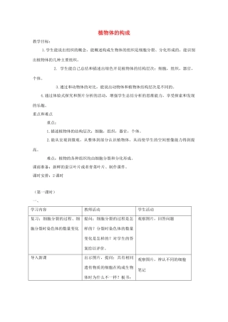 七年级生物下册 第8章《植物体的组成》教案 苏科版