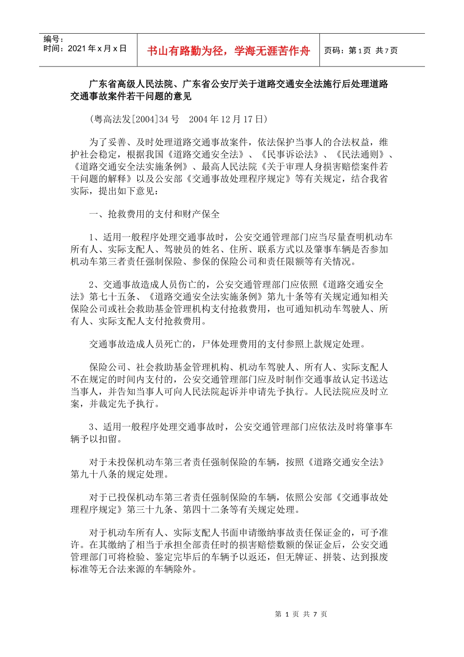 交通安全法施行后处理道路交通事故案件若干问题的意见_第1页