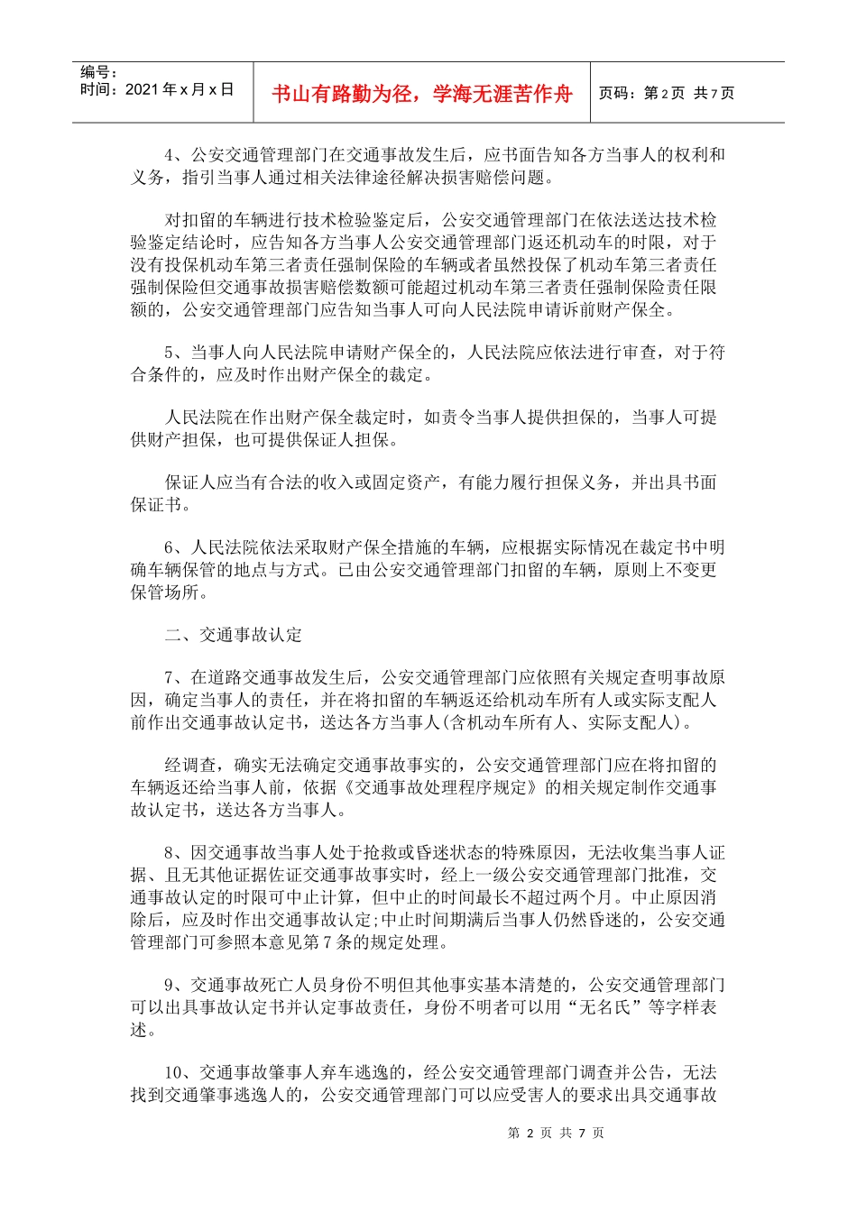 交通安全法施行后处理道路交通事故案件若干问题的意见_第2页