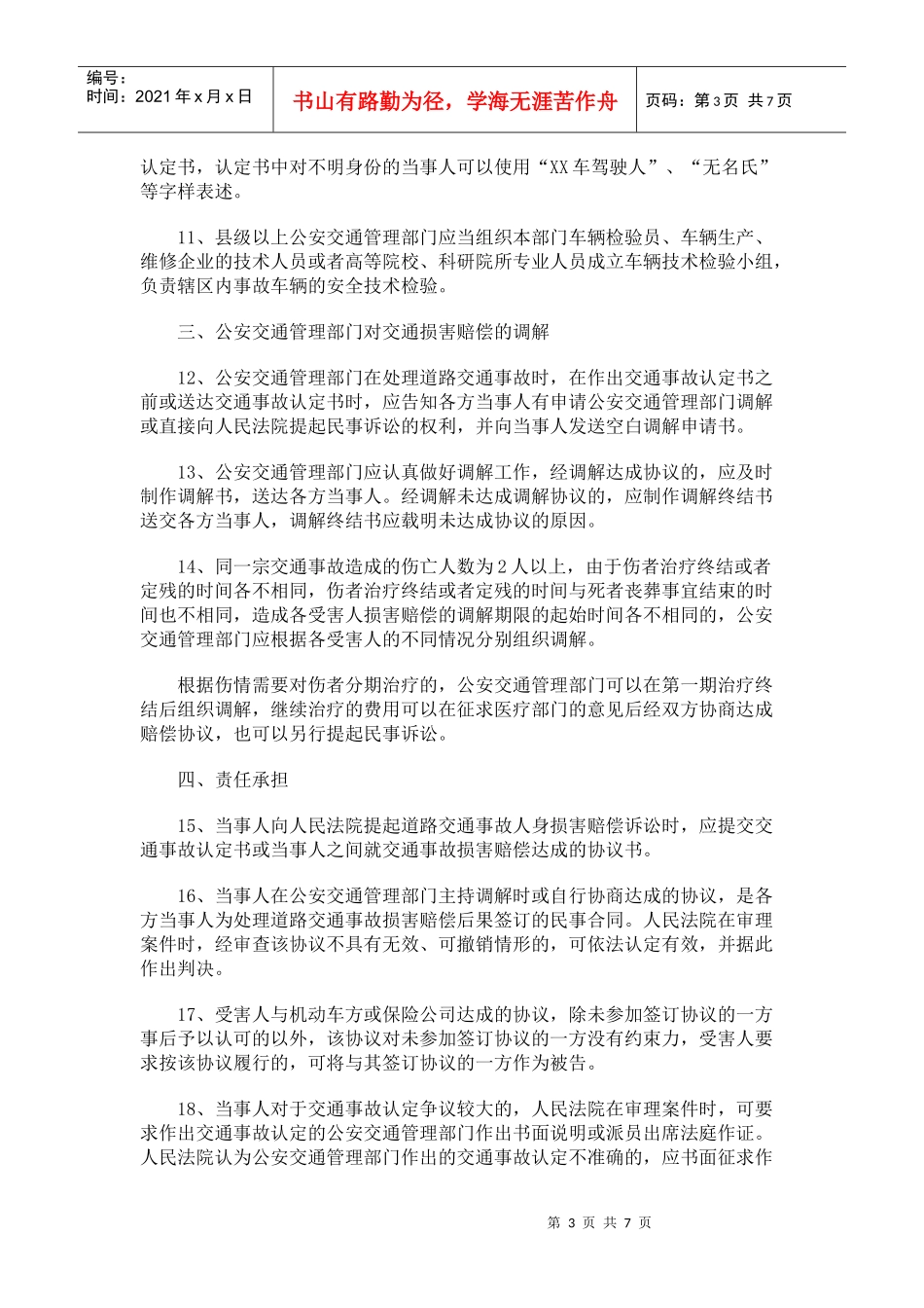 交通安全法施行后处理道路交通事故案件若干问题的意见_第3页