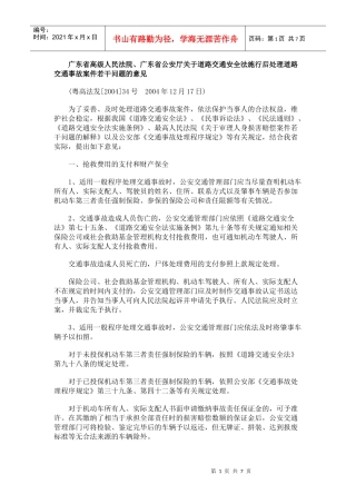 交通安全法施行后处理道路交通事故案件若干问题的意见