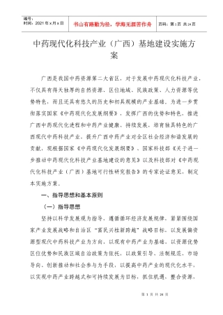 中药现代化科技产业(广西)基地建设实施方案