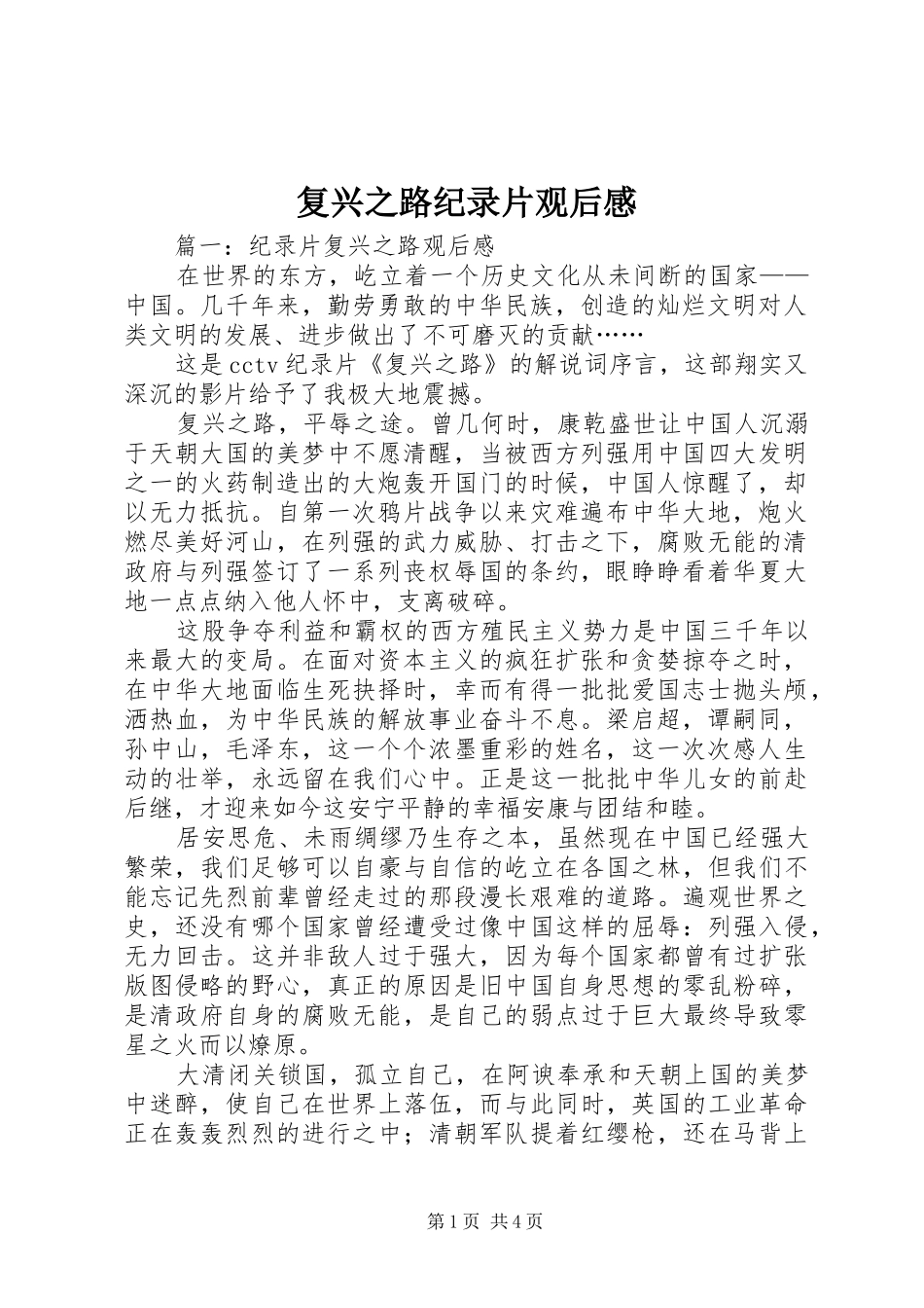 复兴之路纪录片观后感_第1页