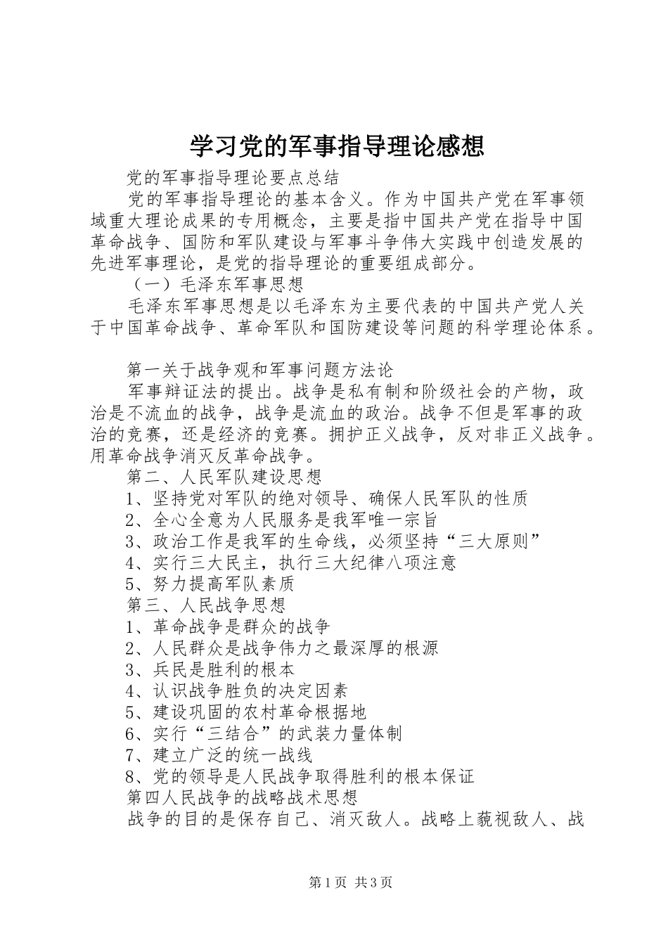学习党的军事指导理论感想_第1页