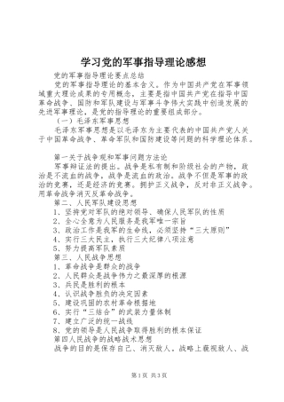 学习党的军事指导理论感想