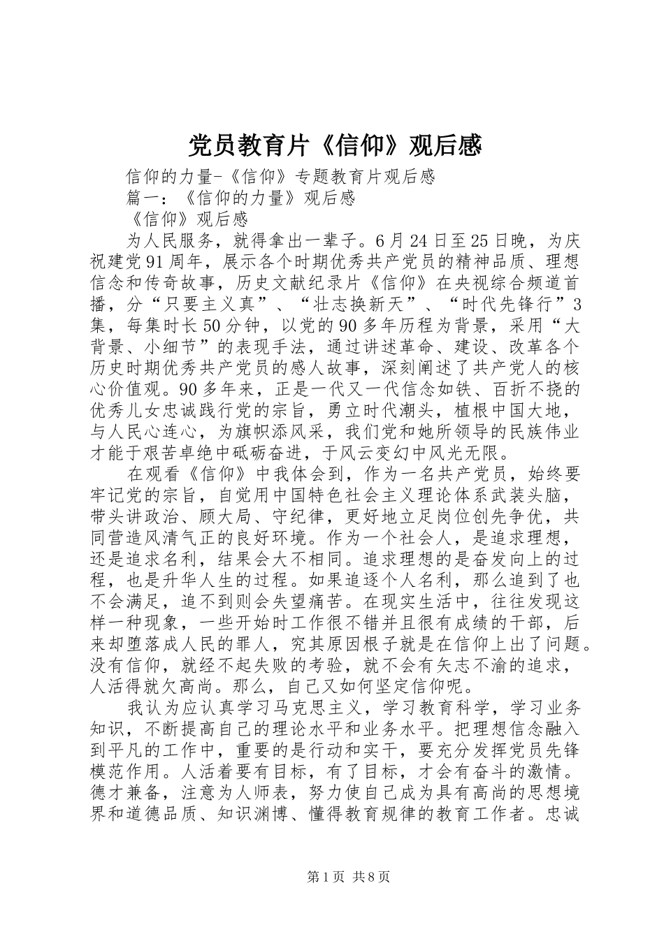 党员教育片《信仰》观后感_1_第1页