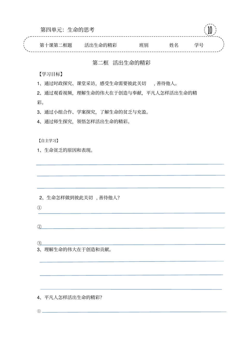 人教版《道德与法治》七年级上册-102活出生命的精彩导学案3共三篇_第1页
