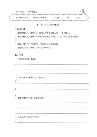 人教版《道德与法治》七年级上册-102活出生命的精彩导学案3共三篇