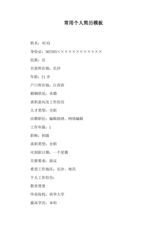 常用个人简历模板