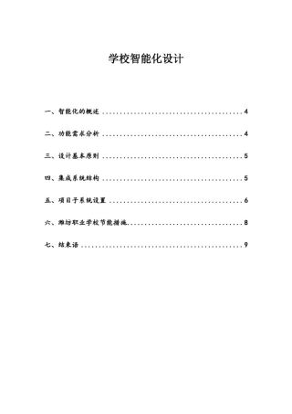 学校智能化系统的规划与设计方案