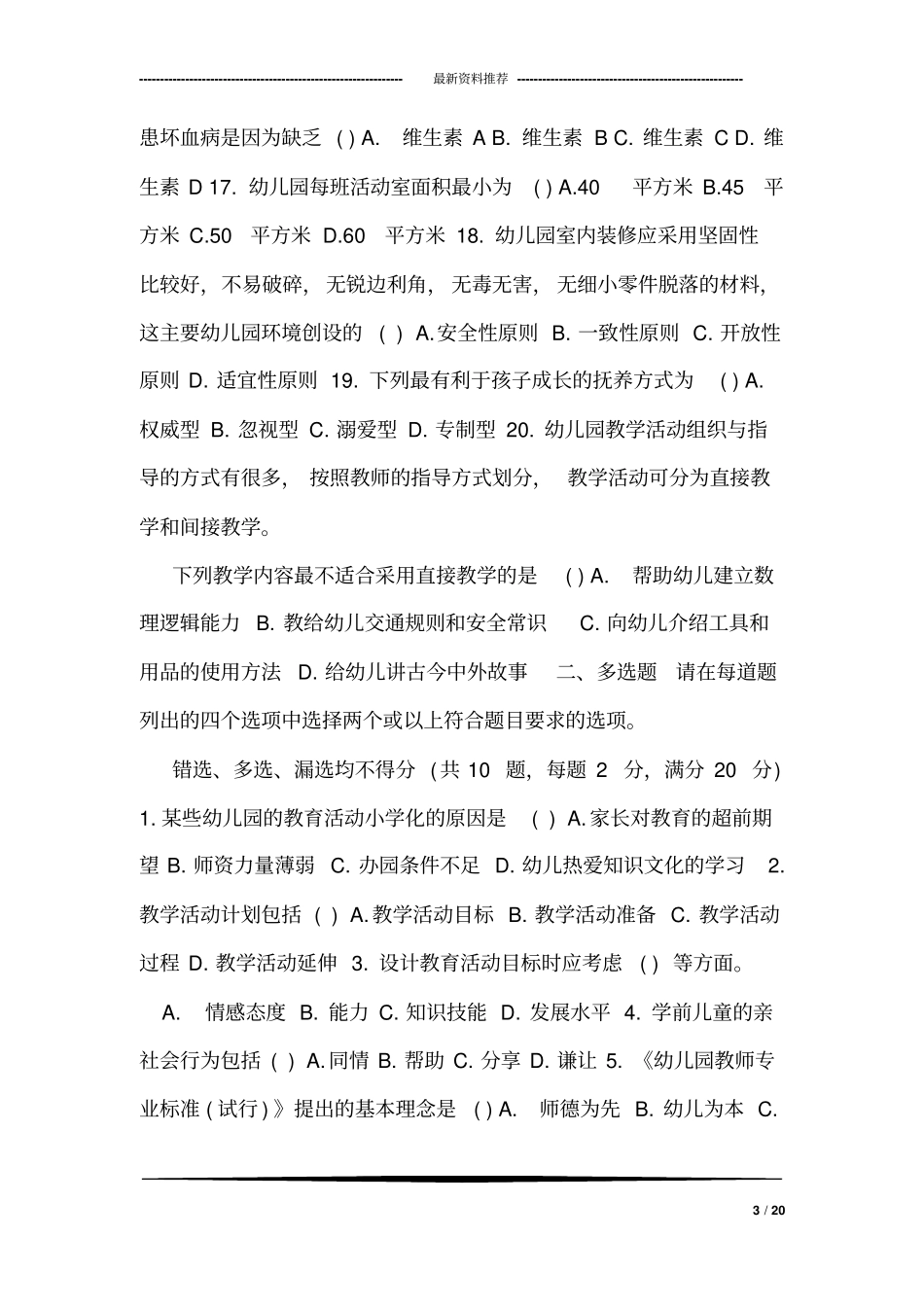 2018安徽合肥幼儿教师招聘考试学科专业知识模拟题(二)_第3页