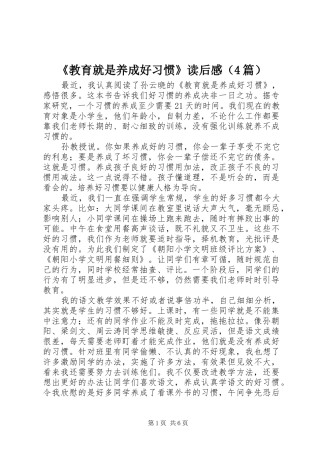 《教育就是养成好习惯》读后感（4篇）