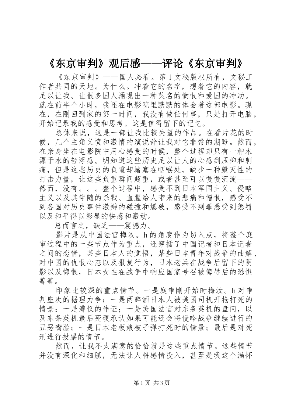 《东京审判》观后感——评论《东京审判》_第1页