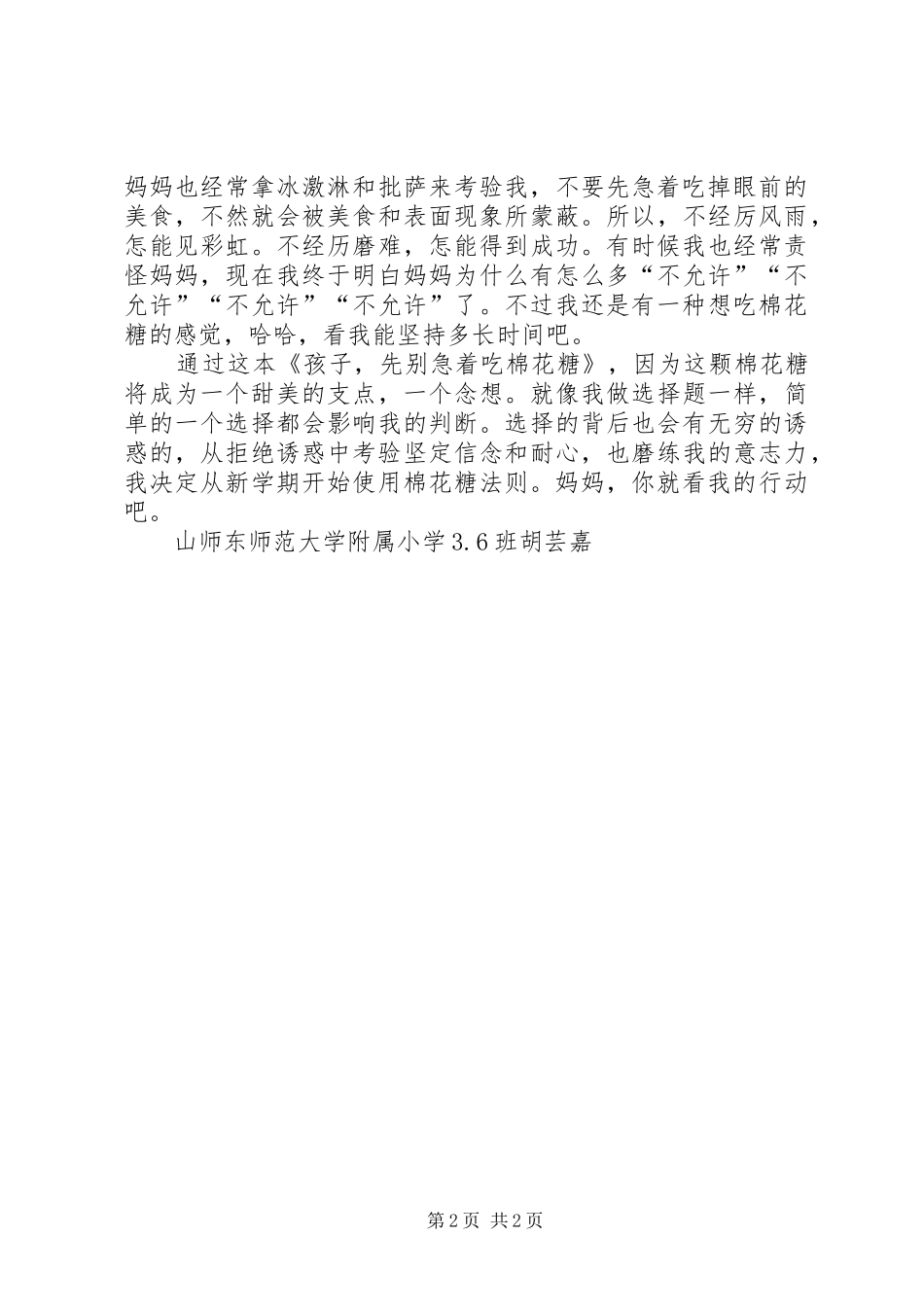 《孩子，先别急着吃棉花糖》读后感_第2页