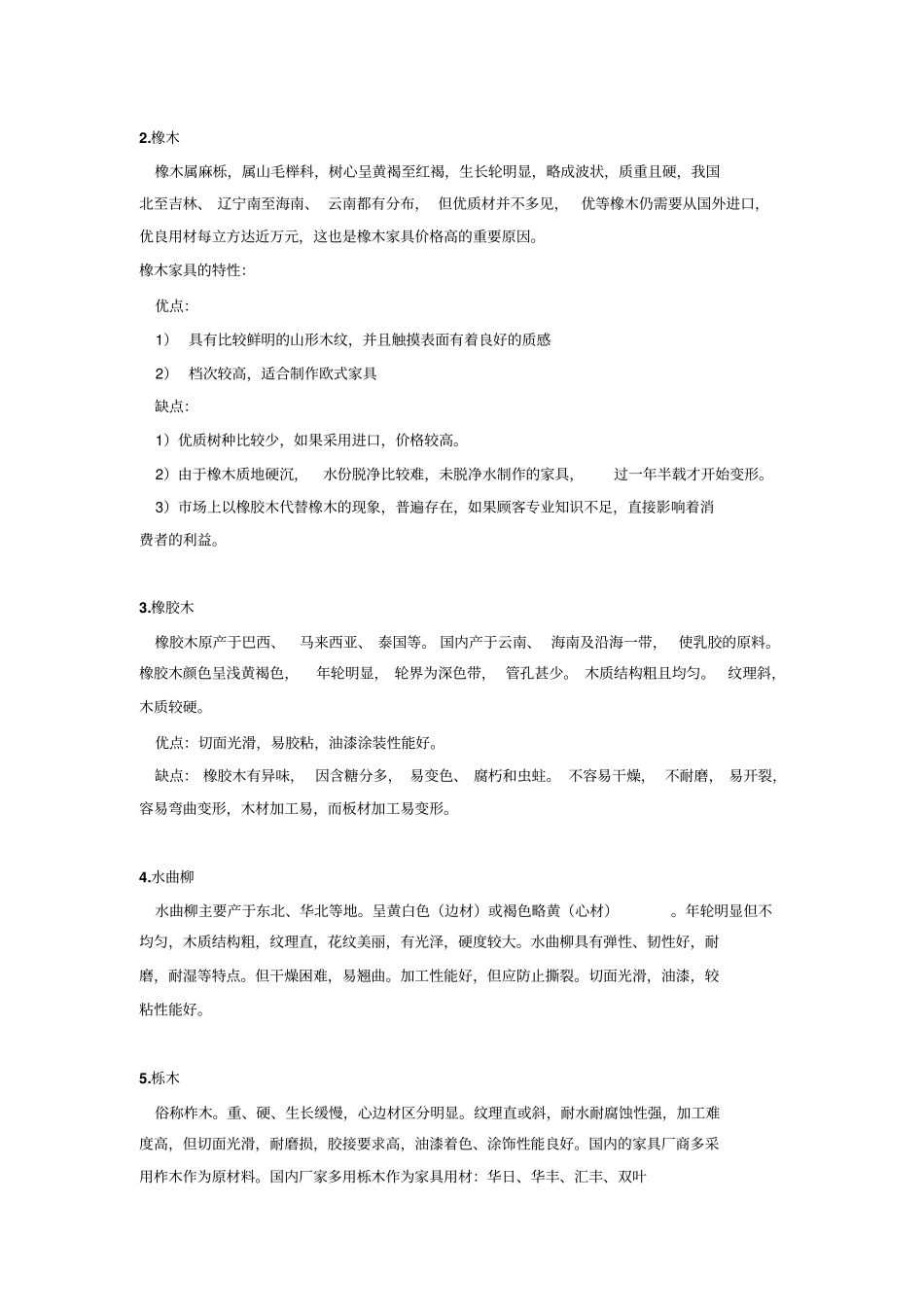 实木种类大全_第2页