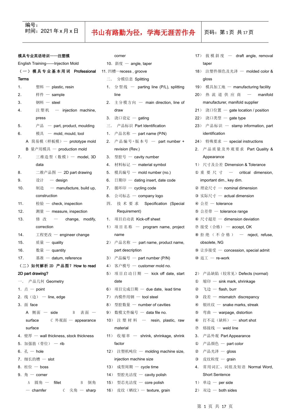HI-P公司模具专业英语培训——注塑模_第1页