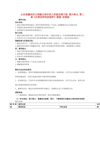 山东省滕州市大坞镇大坞中学八年级生物下册 第六单元 第二章《生物多样性的保护》教案 济南版