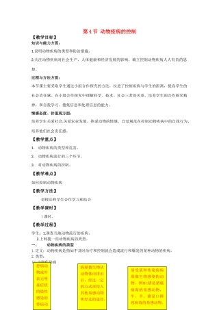高中生物：2.4 动物疫病的控制 教案新人教版选修2