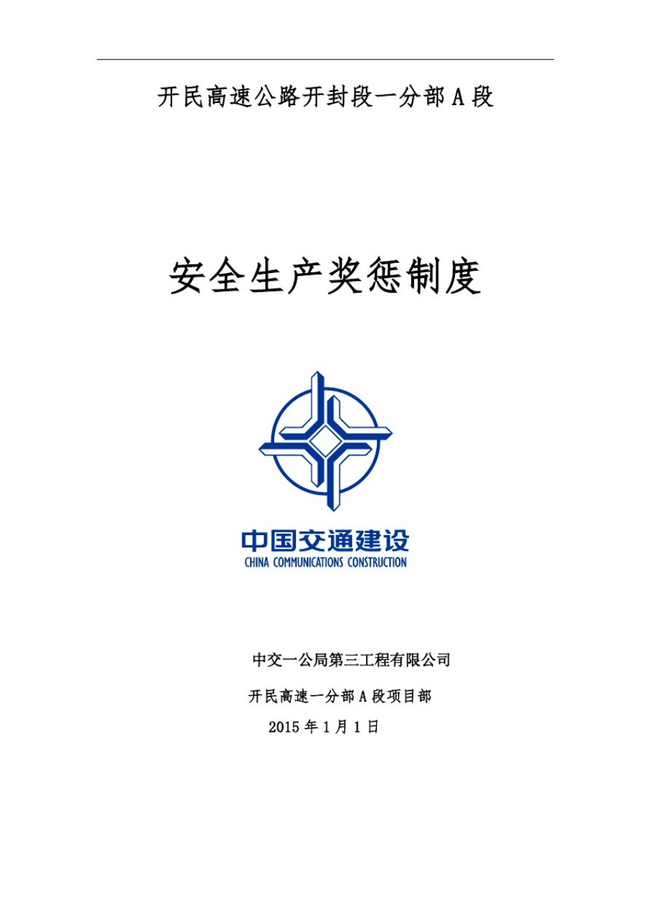 安全生产奖惩制度82692_第1页